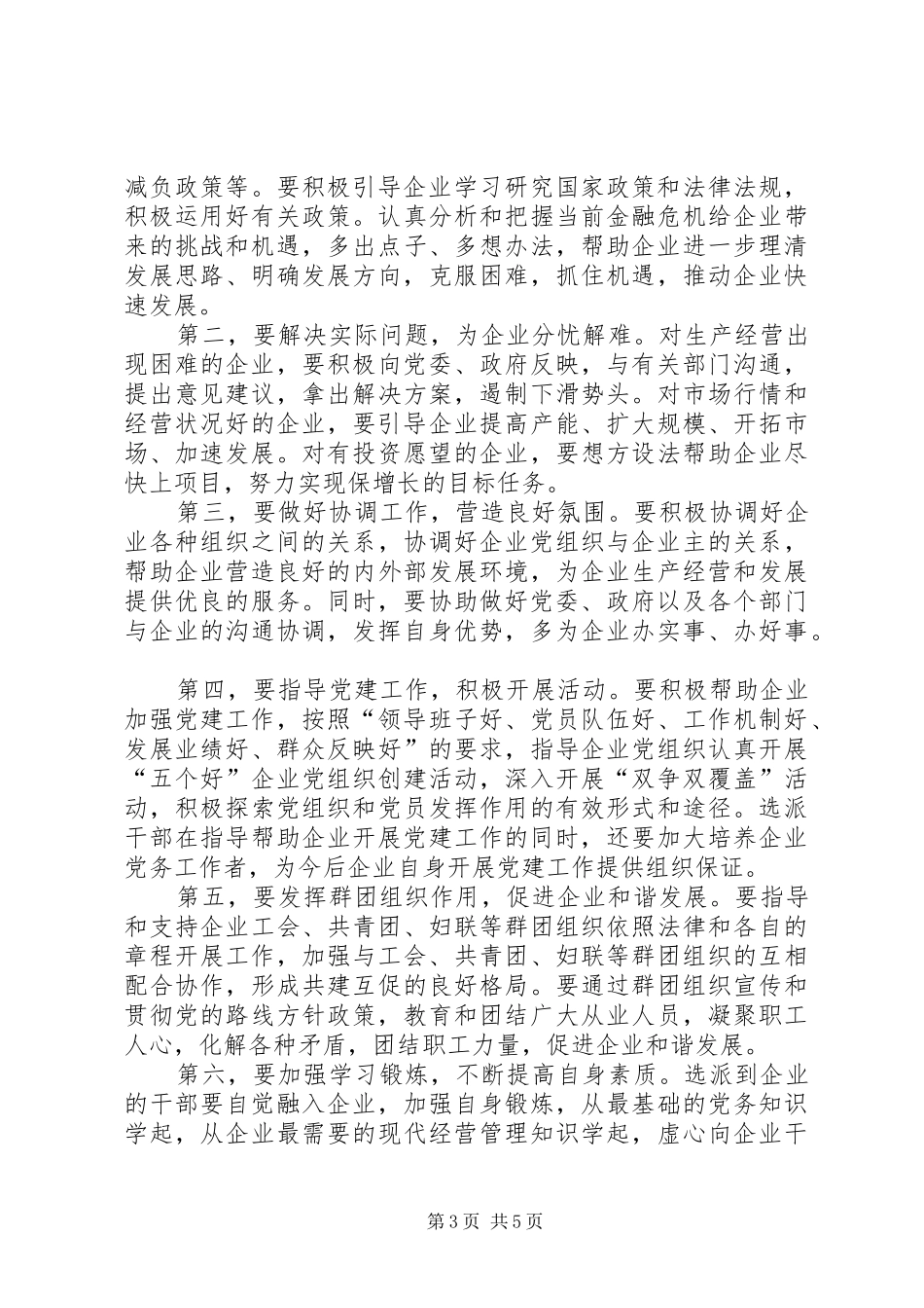 干部到非公有制企业选派帮扶会讲话发言_第3页