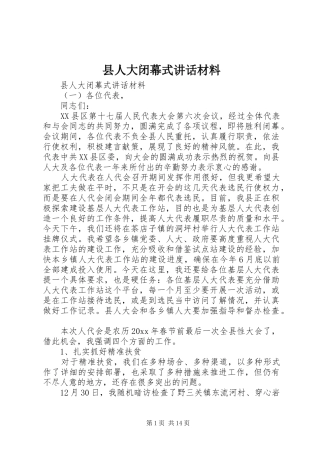 县人大闭幕式讲话
