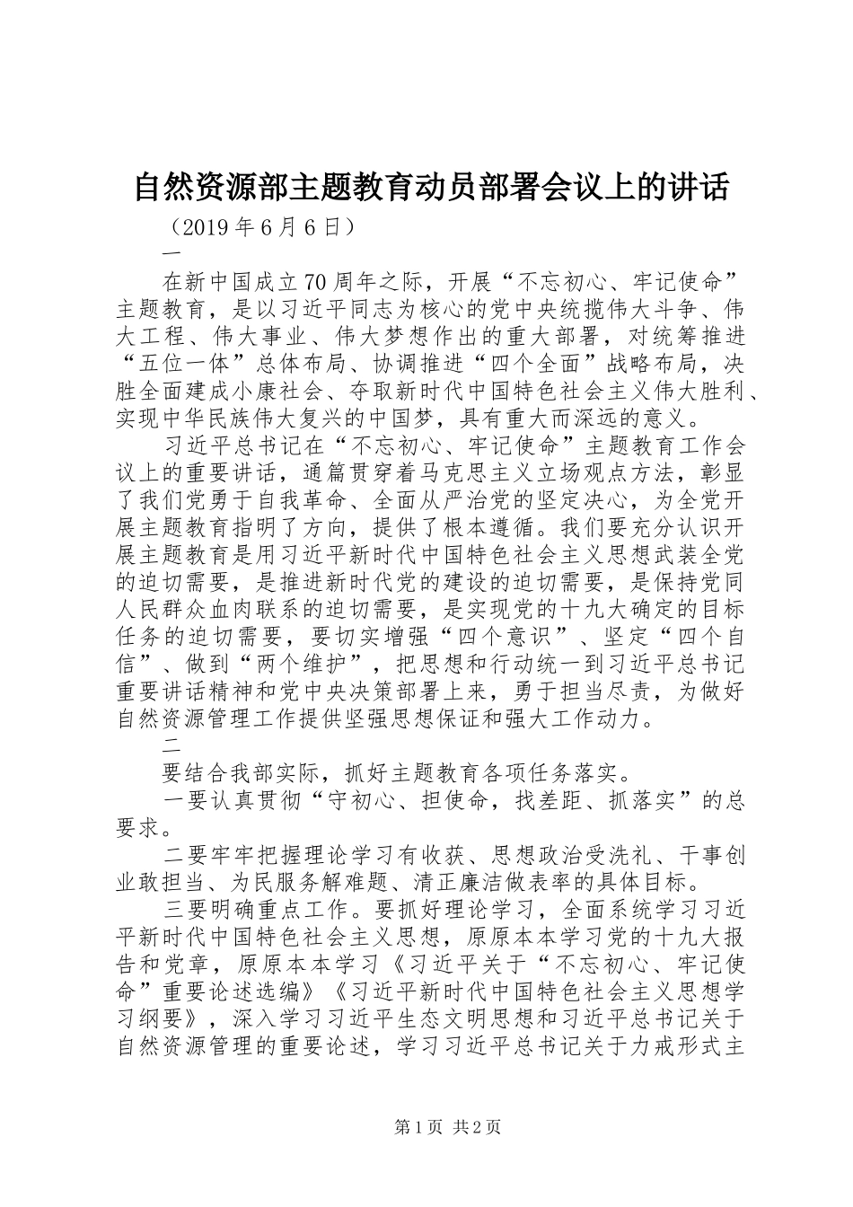 自然资源部主题教育动员部署会议上的讲话发言_第1页