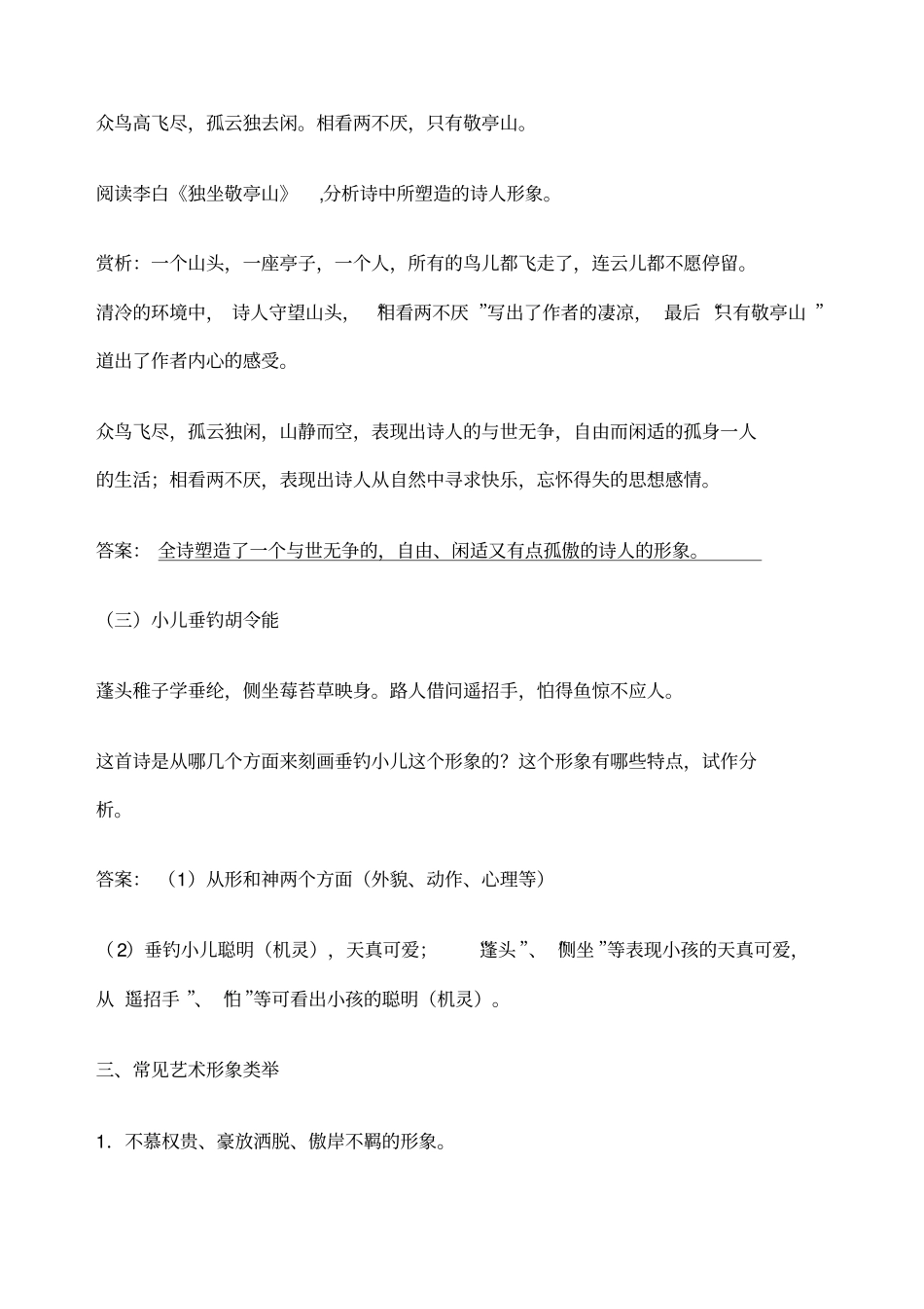 古代诗歌鉴赏之鉴赏诗歌形象_第3页