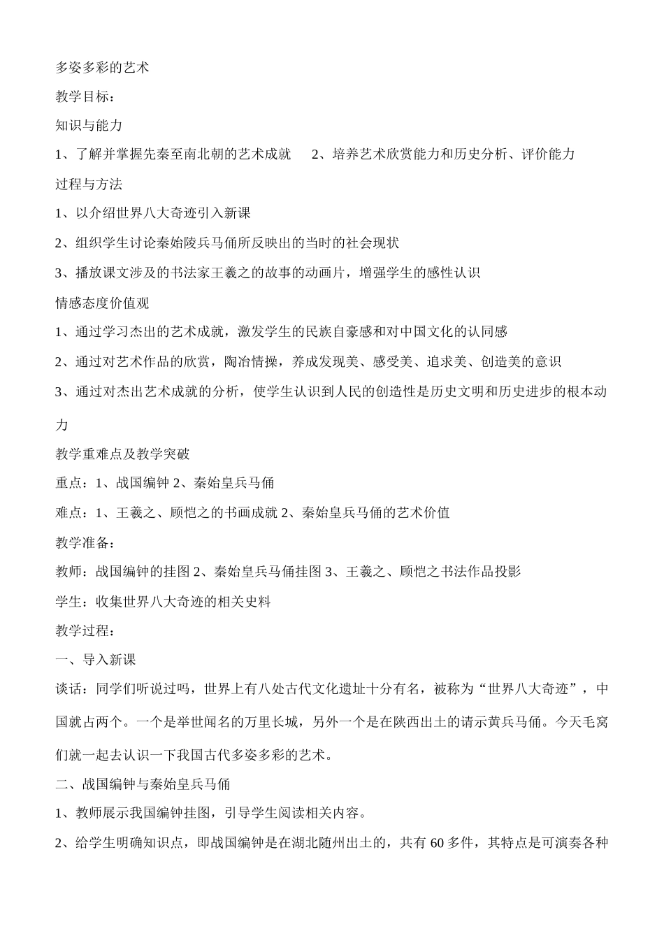 七年级历史多姿多彩的艺术川教版_第1页