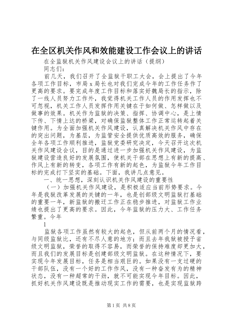 在全区机关作风和效能建设工作会议上的讲话发言_第1页