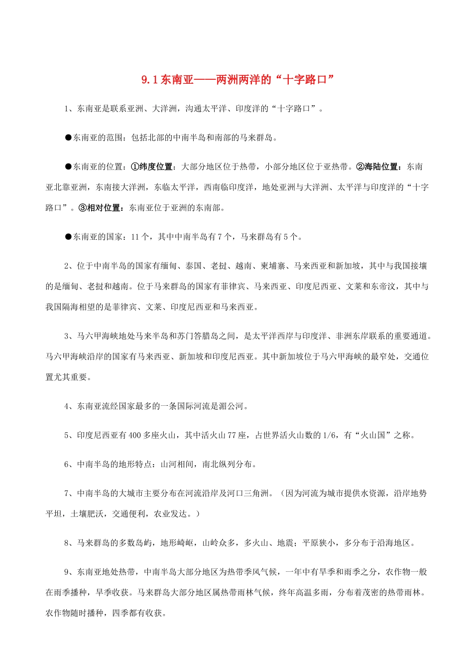 七年级地理上册 9.1东南亚——两洲两洋的“十字路口”教案 晋教版_第1页