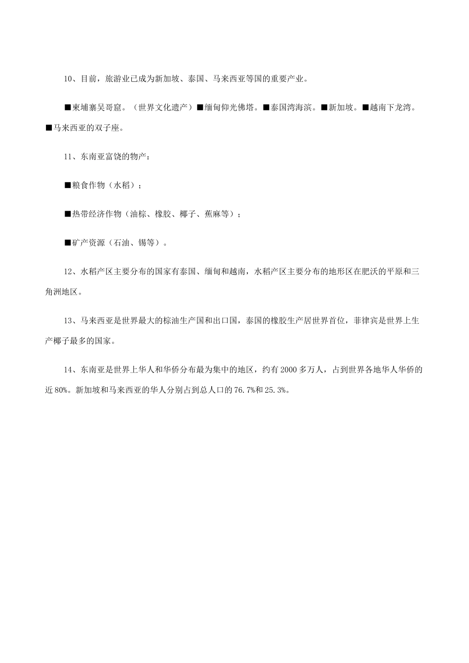 七年级地理上册 9.1东南亚——两洲两洋的“十字路口”教案 晋教版_第2页