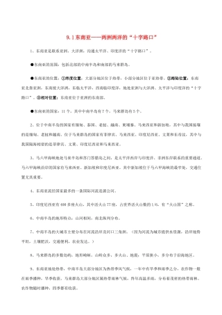 七年级地理上册 9.1东南亚——两洲两洋的“十字路口”教案 晋教版