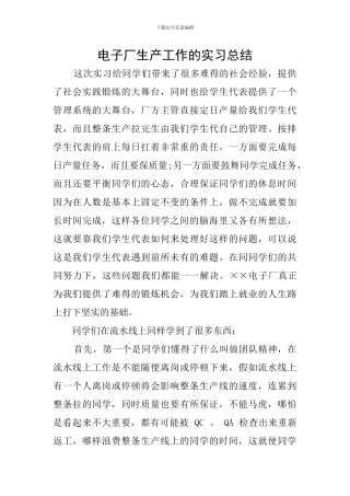 电子厂生产工作的实习总结