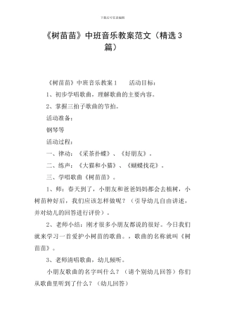 《树苗苗》中班音乐教案范文