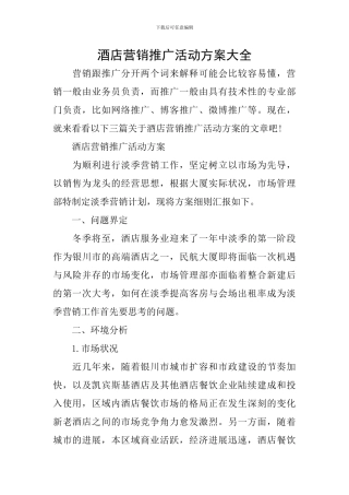 酒店营销推广活动方案大全