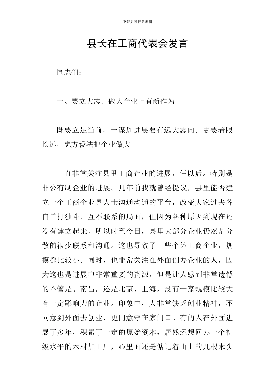 县长在工商代表会发言_第1页