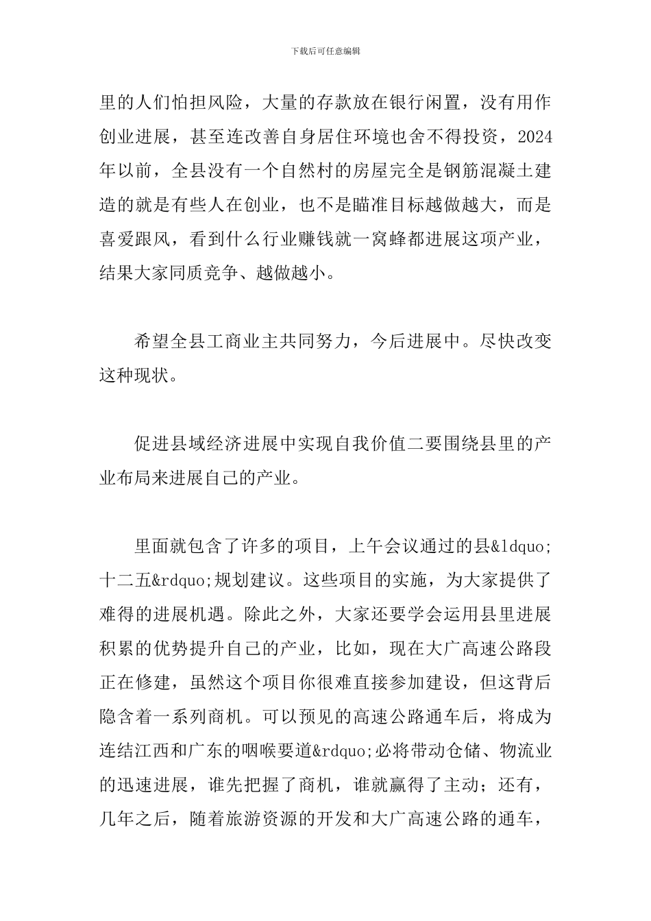 县长在工商代表会发言_第3页