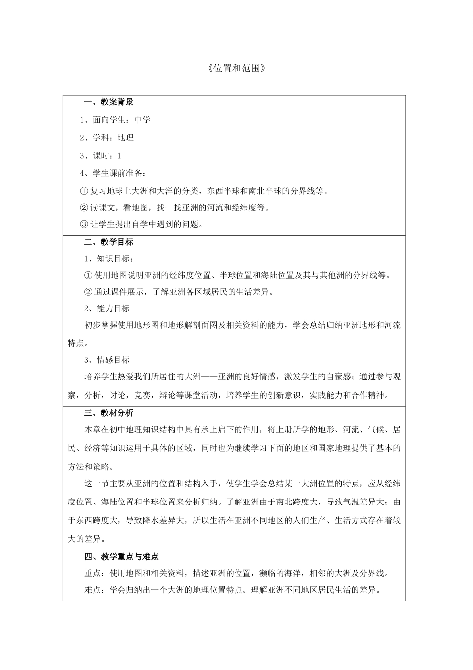 七年级地理下册 第六章 第一节 位置和范围教案3 （新版）新人教版_第1页
