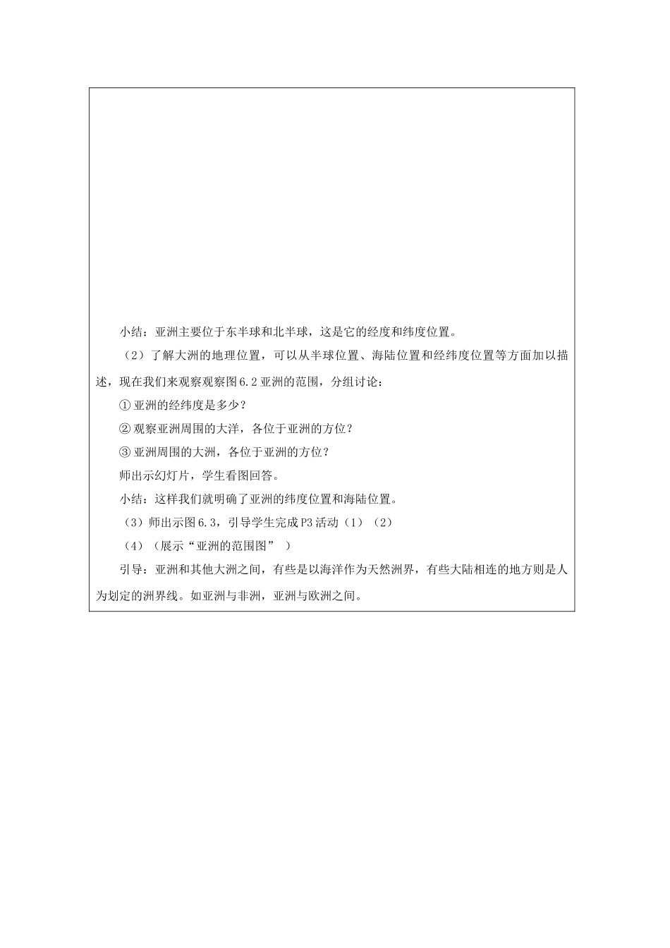 七年级地理下册 第六章 第一节 位置和范围教案3 （新版）新人教版_第3页