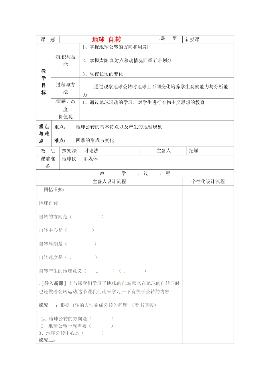 湖北省武汉市2012年秋七年级地理上册《1.2地球的运动--自转》教案2 新人教版_第1页