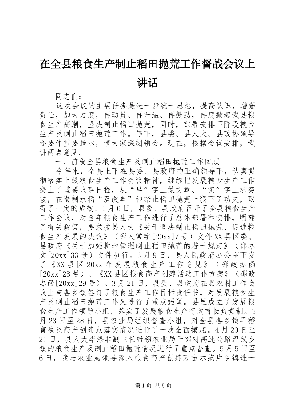 在全县粮食生产制止稻田抛荒工作督战会议上讲话发言_第1页