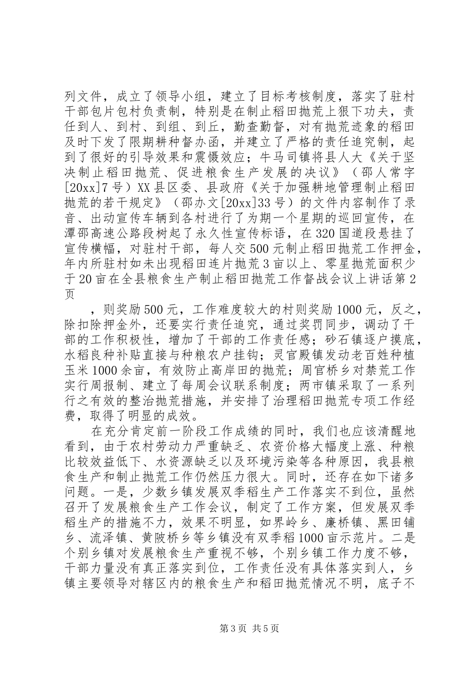 在全县粮食生产制止稻田抛荒工作督战会议上讲话发言_第3页
