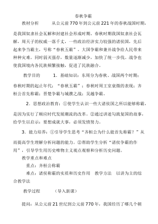 七年级历史春秋五霸和战国七雄川教版