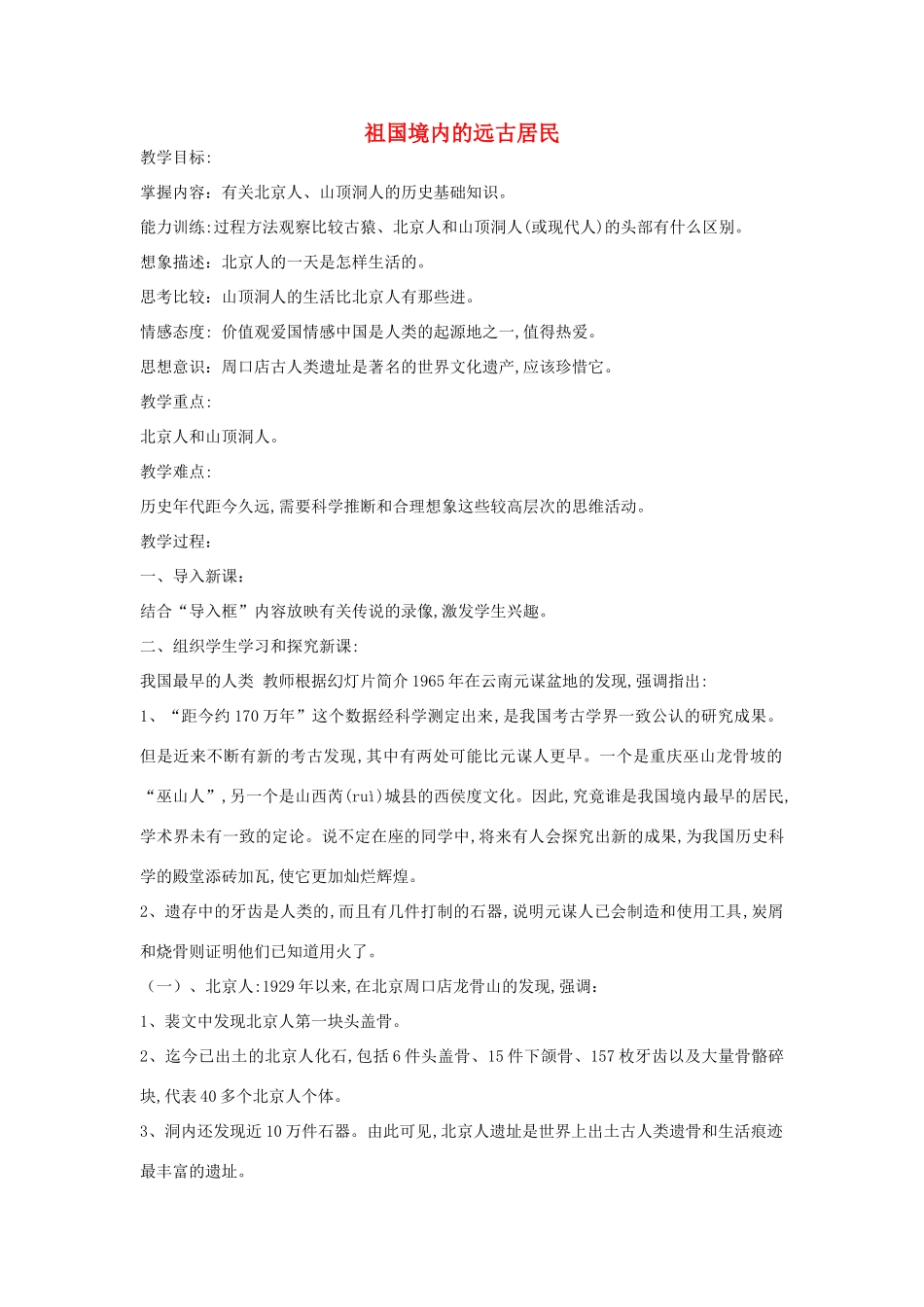 七年级历史上册 第1课 祖国境内的远古居民教案1 （新版）新人教版_第1页