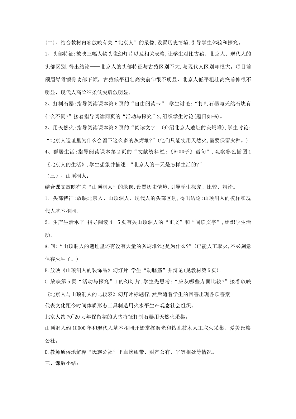 七年级历史上册 第1课 祖国境内的远古居民教案1 （新版）新人教版_第2页