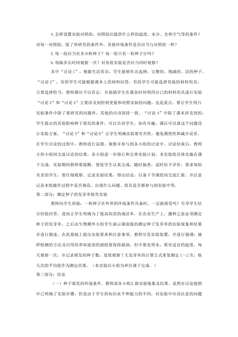 七年级生物上册 第一节种子的萌发教学设计2 新人教版_第2页