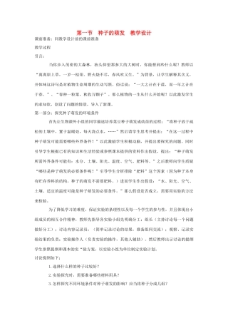 七年级生物上册 第一节种子的萌发教学设计2 新人教版