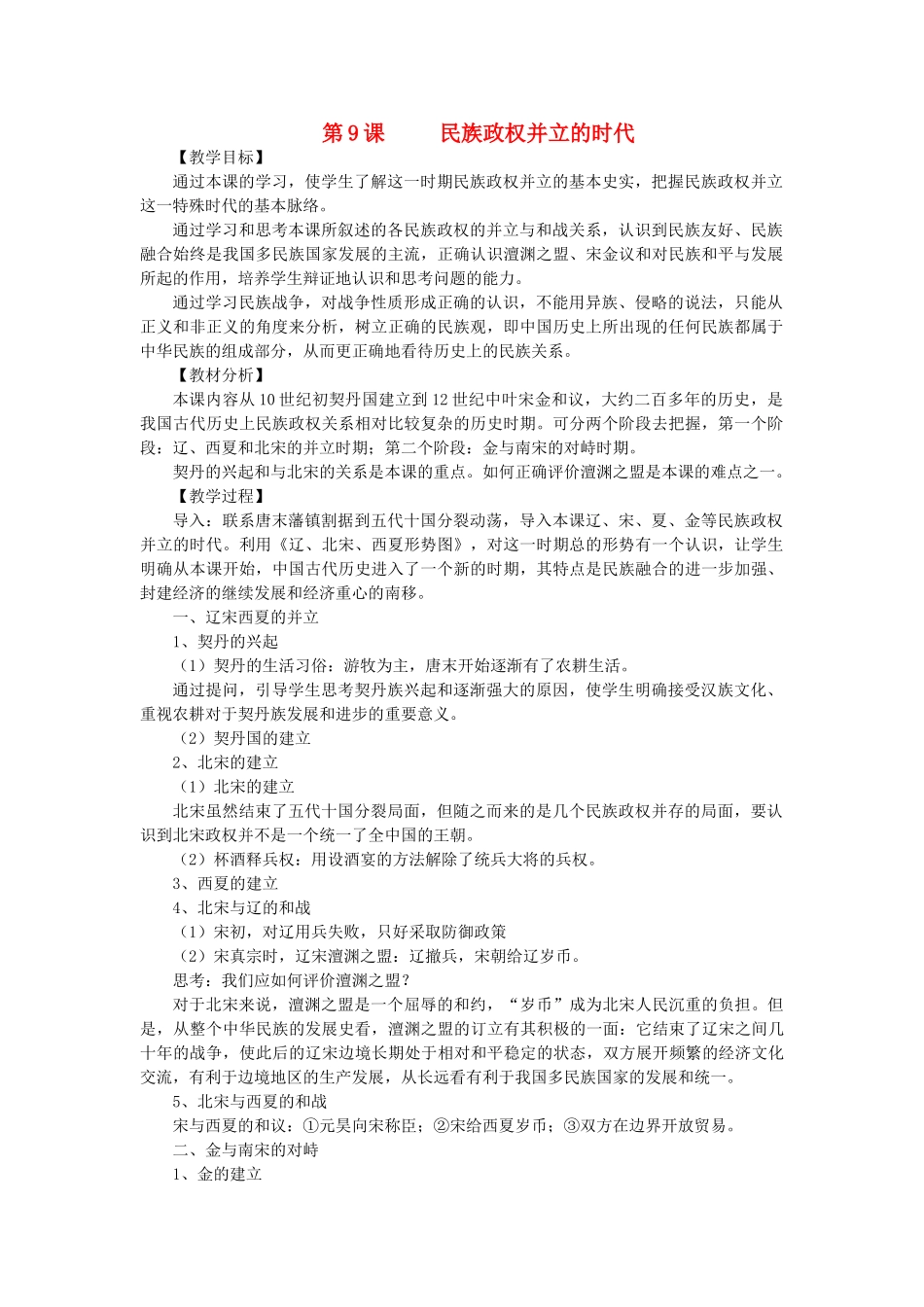 七年级历史下册  第二单元第9课民族政权并立的时代教案1 人教新课标版_第1页