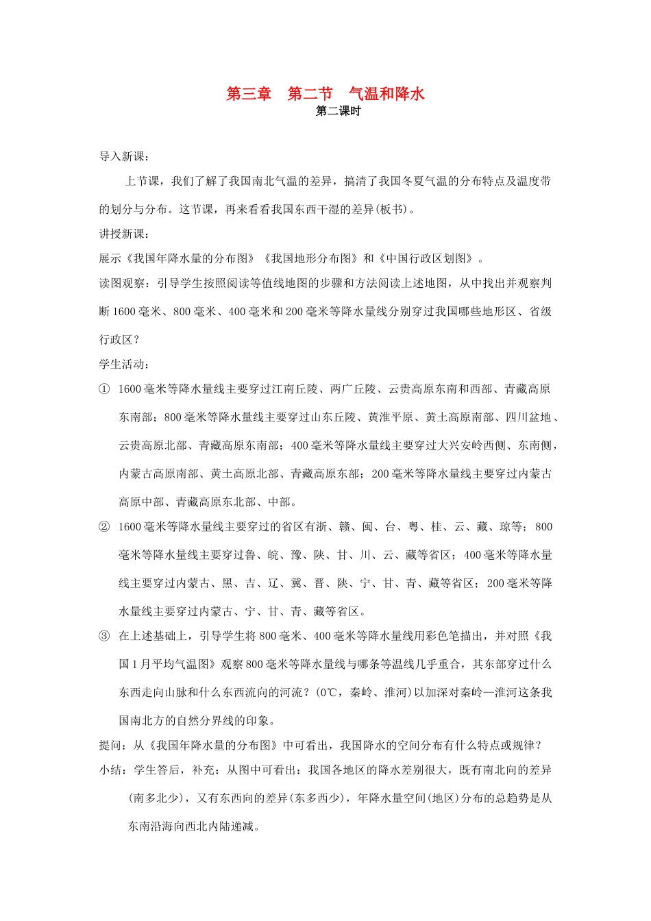 七年级地理上册 3.2《气温和降水》第二课时教案 中图版_第1页