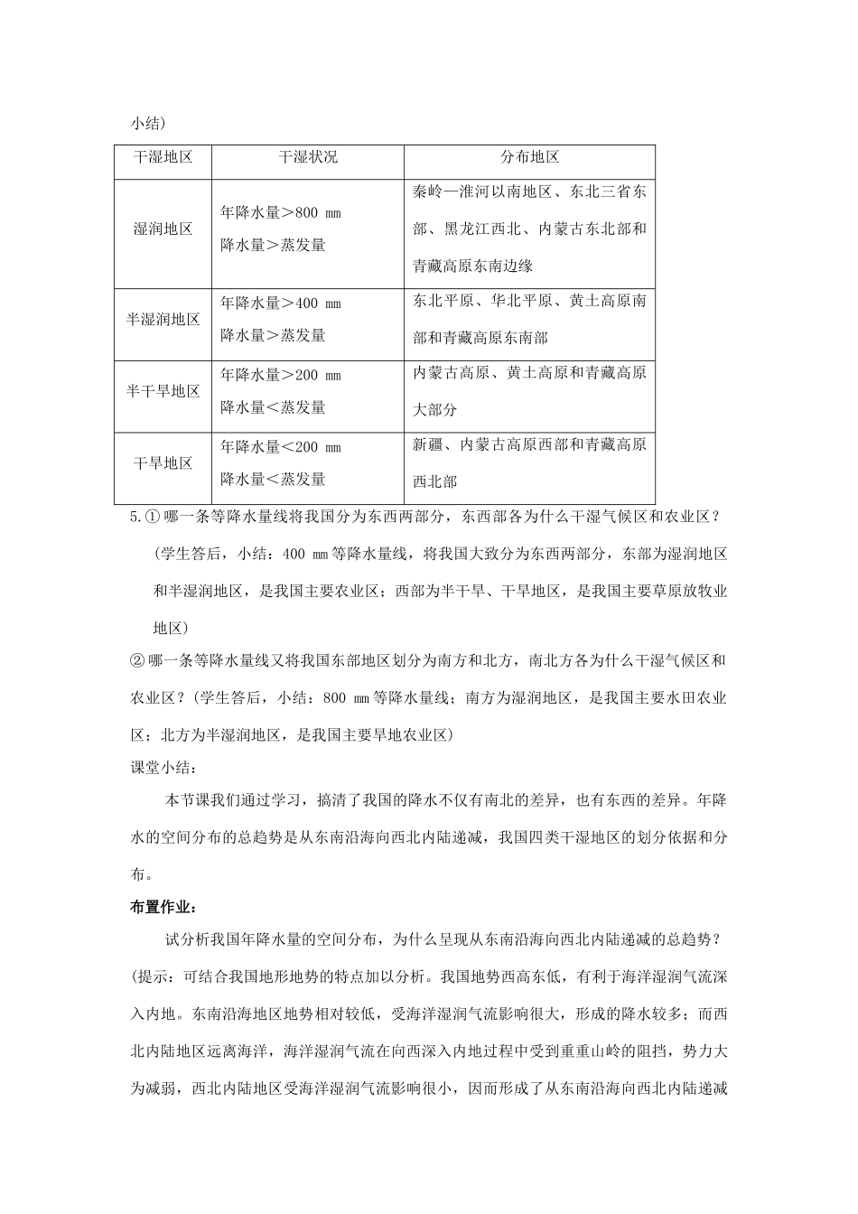 七年级地理上册 3.2《气温和降水》第二课时教案 中图版_第3页
