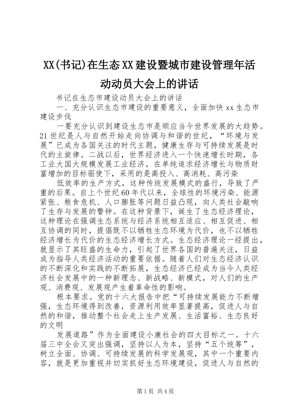 XX(书记)在生态XX建设暨城市建设管理年活动动员大会上的讲话发言_第1页