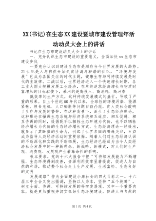 XX(书记)在生态XX建设暨城市建设管理年活动动员大会上的讲话发言