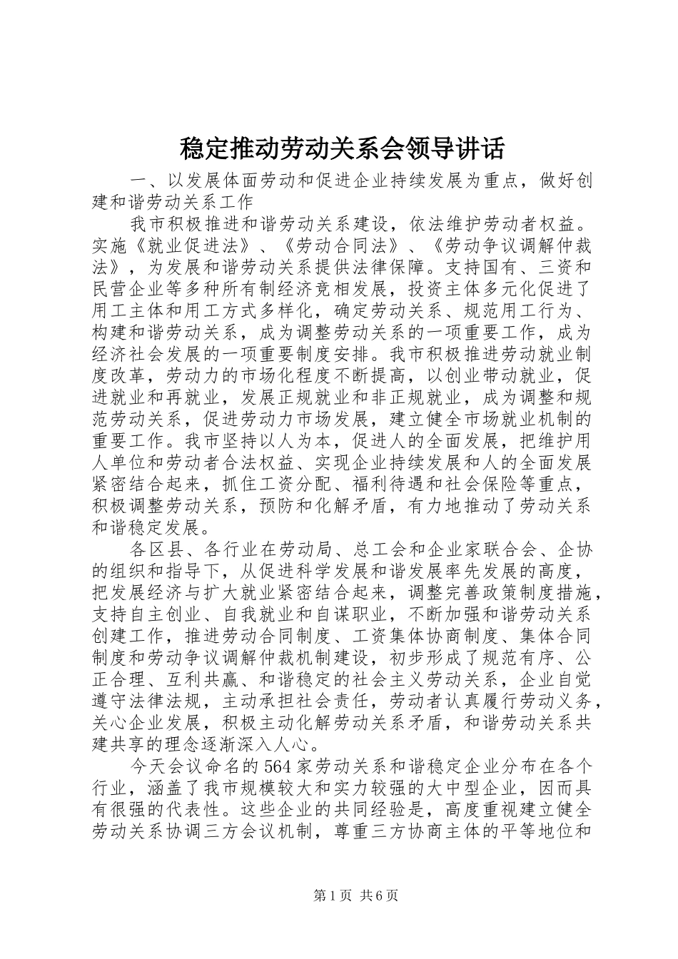 稳定推动劳动关系会领导讲话发言_第1页
