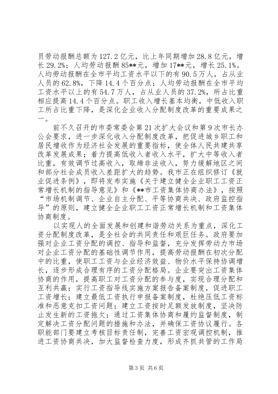 稳定推动劳动关系会领导讲话发言_第3页