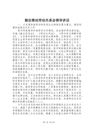 稳定推动劳动关系会领导讲话发言