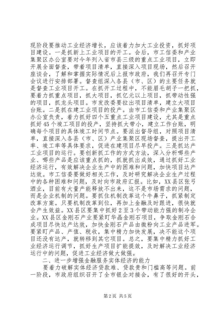 市长在1季度经济运行工作分析会上的讲话发言_第2页