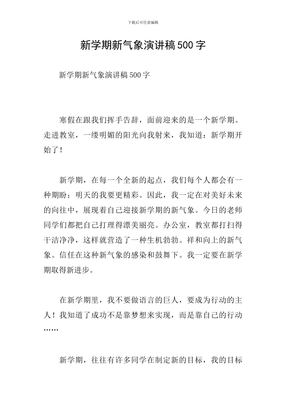 新学期新气象演讲稿500字_第1页