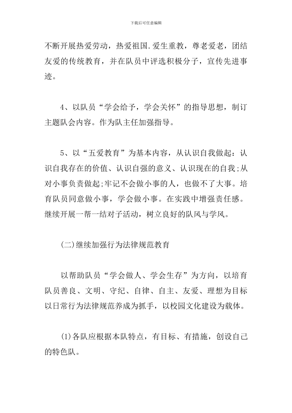 少先队辅导员学期工作计划例文_第3页