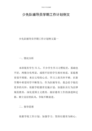 少先队辅导员学期工作计划例文
