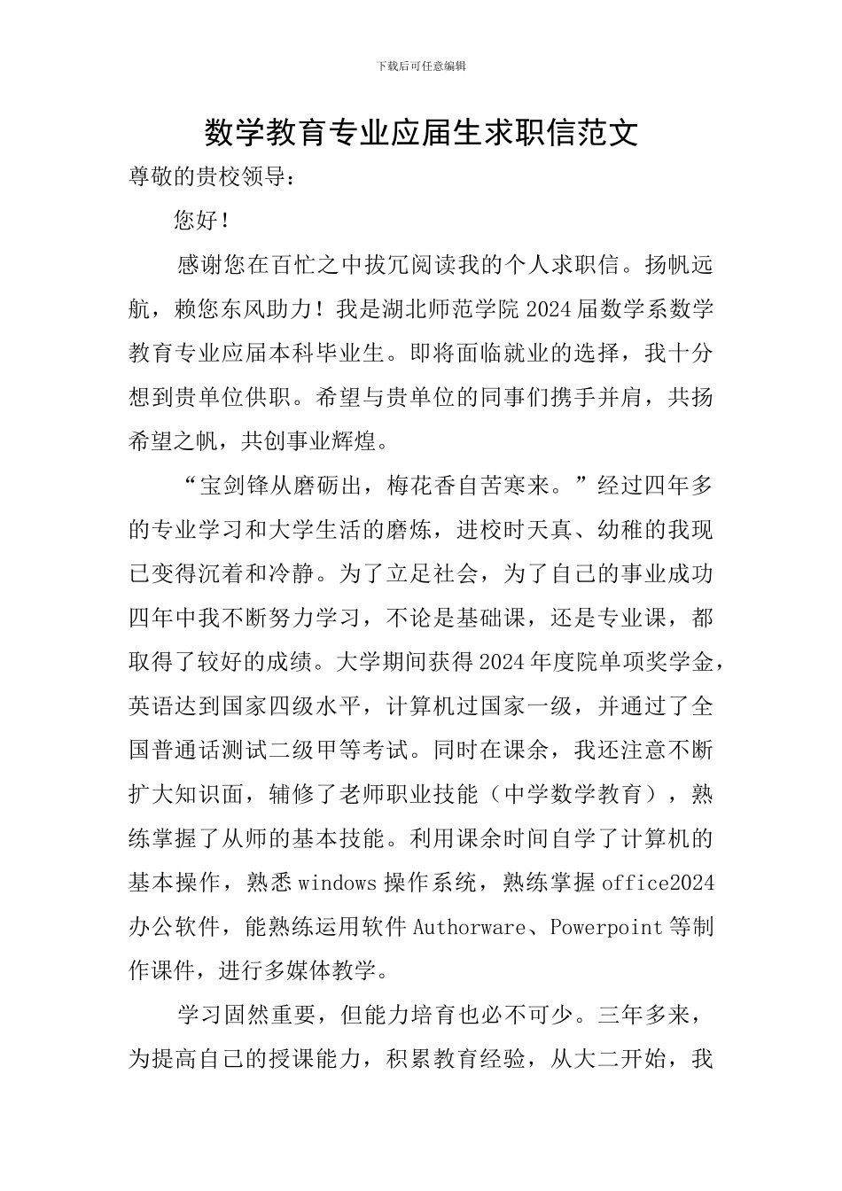 数学教育专业应届生求职信范文_第1页