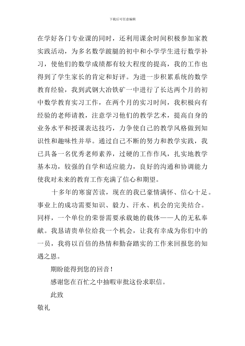 数学教育专业应届生求职信范文_第2页