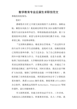 数学教育专业应届生求职信范文