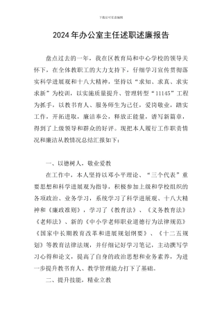 2024年办公室主任述职述廉报告