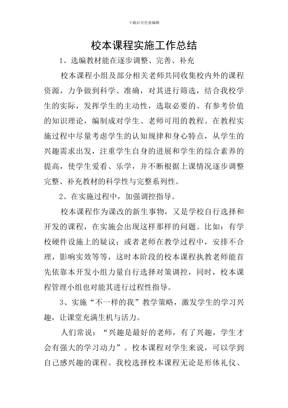 校本课程实施工作总结_第1页