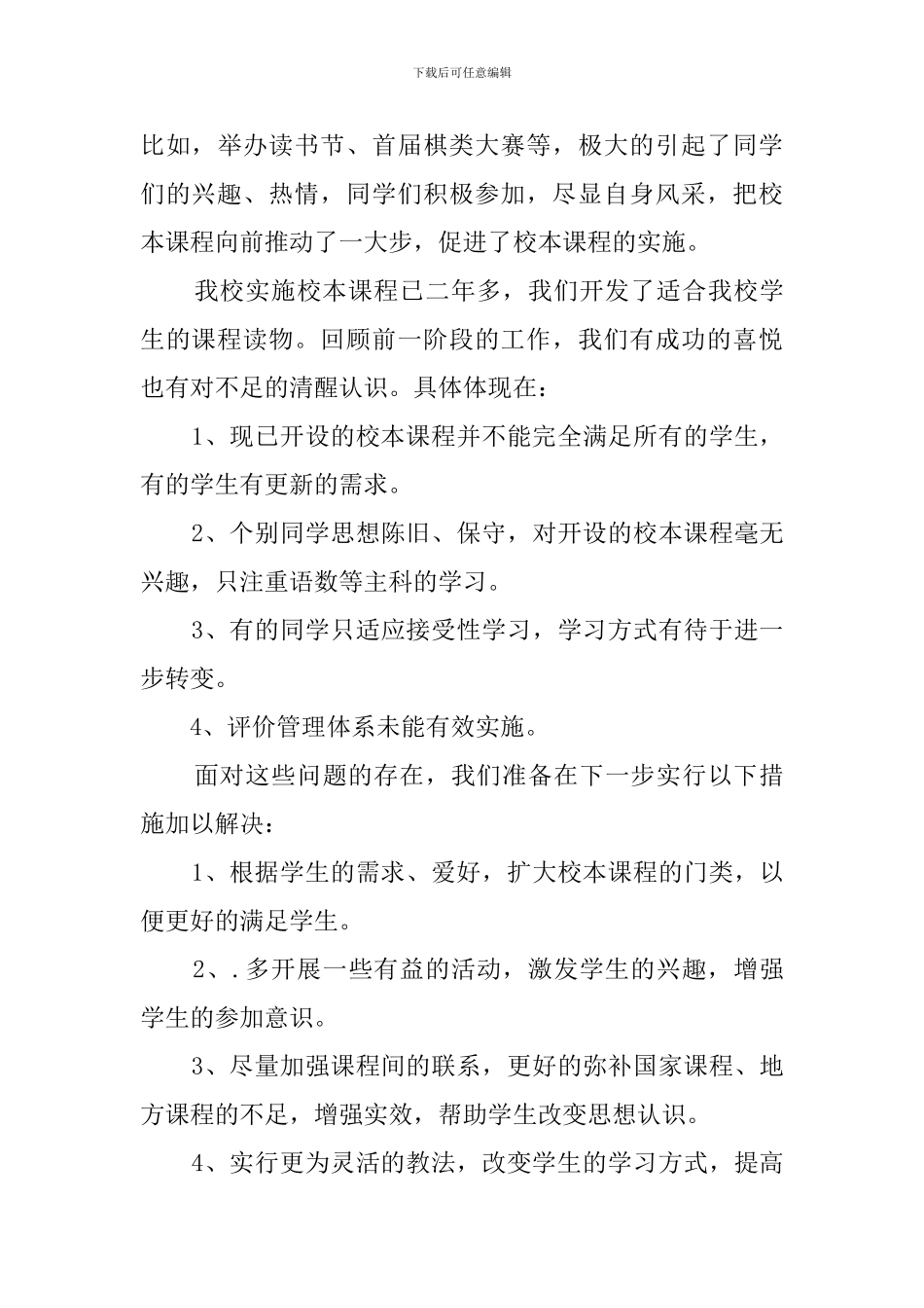 校本课程实施工作总结_第3页