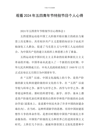 观看2024年五四青年节特别节目个人心得