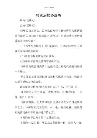 转卖房的协议书