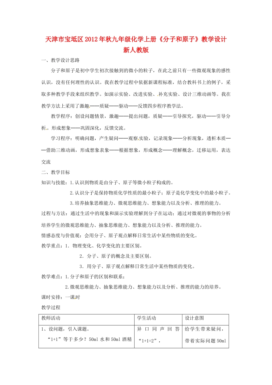 天津市宝坻区2012年秋九年级化学上册《分子和原子》教学设计 新人教版_第1页