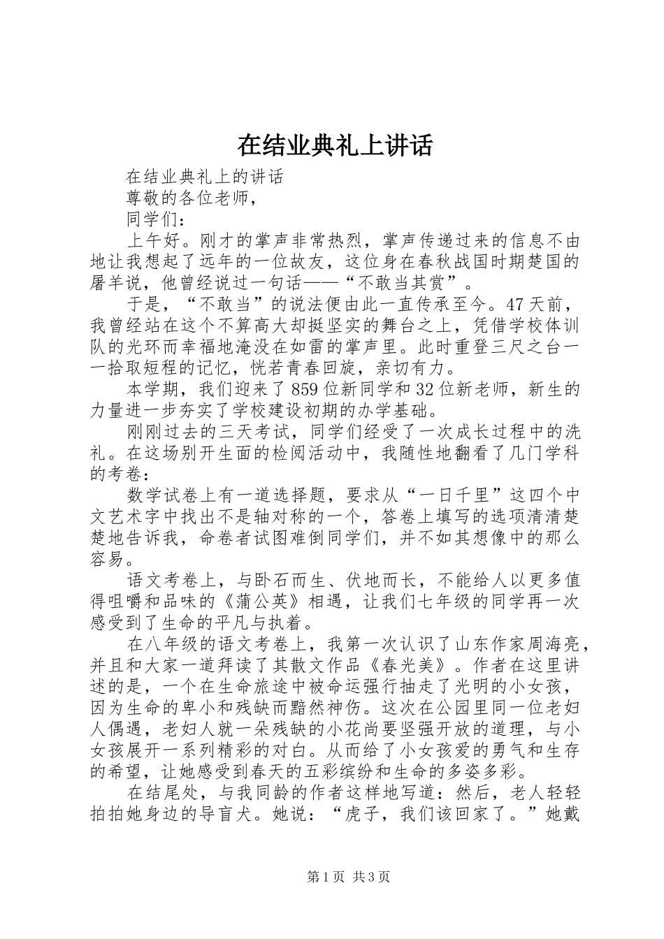 在结业典礼上讲话发言_第1页