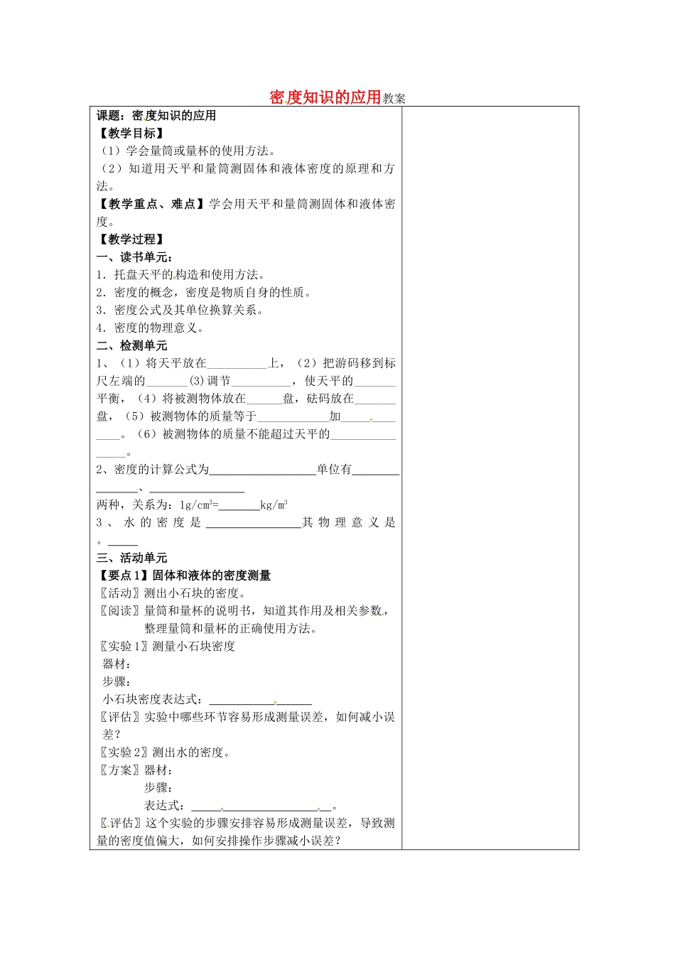 江苏省盐城市阜宁县明达初级中学2012-2013学年八年级物理下册《6.4密度知识的应用》教案 苏科版_第1页