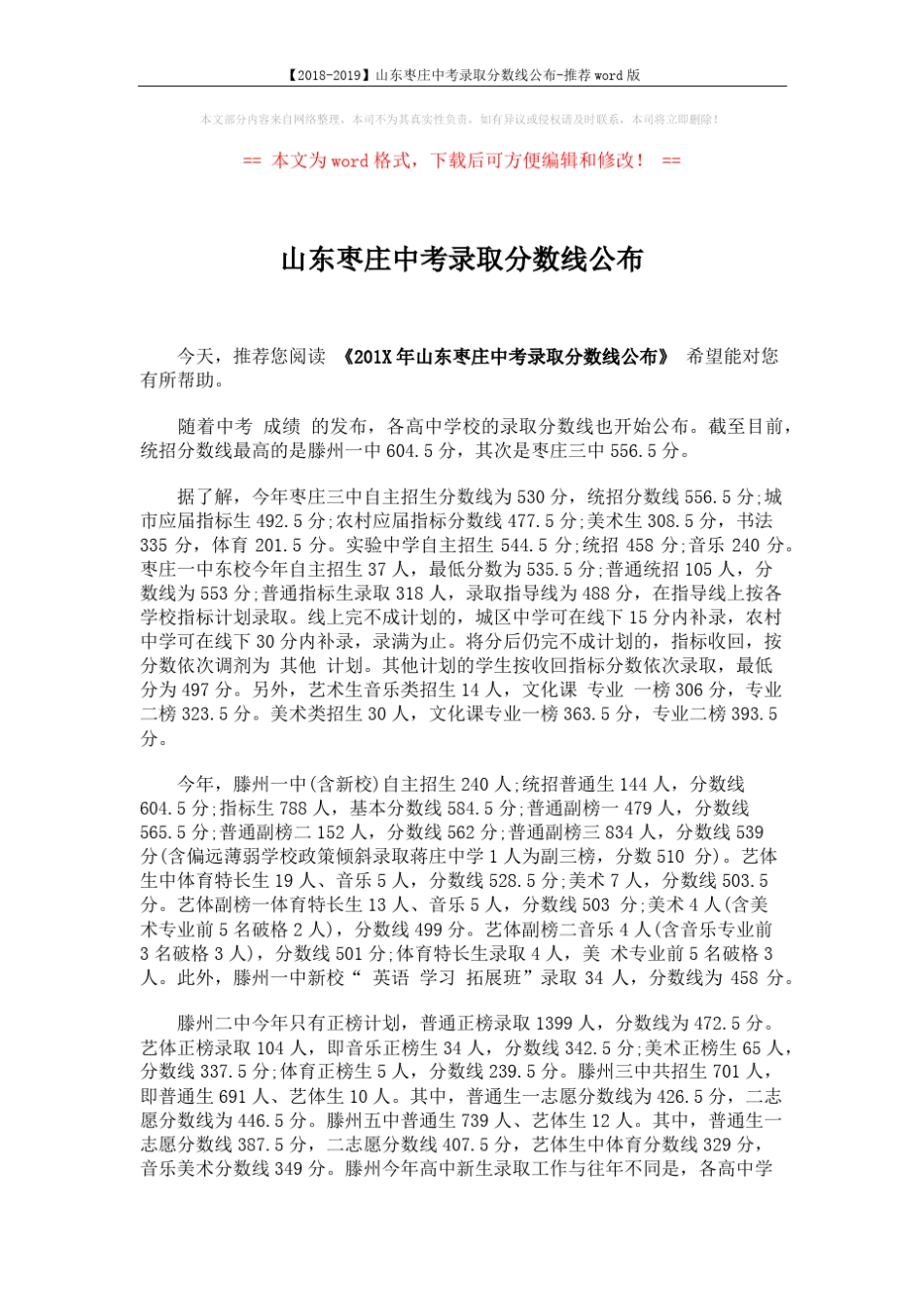【2018-2019】山东枣庄中考录取分数线公布-推荐 (3页)_优选文_第1页