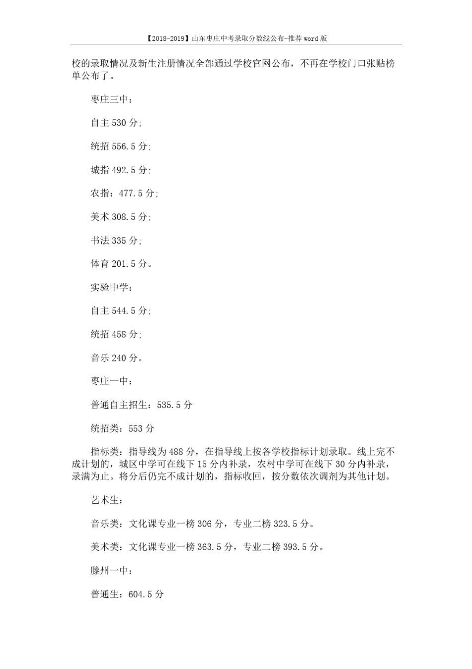 【2018-2019】山东枣庄中考录取分数线公布-推荐 (3页)_优选文_第2页