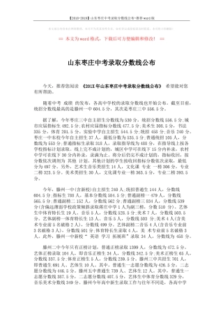 【2018-2019】山东枣庄中考录取分数线公布-推荐 (3页)_优选文